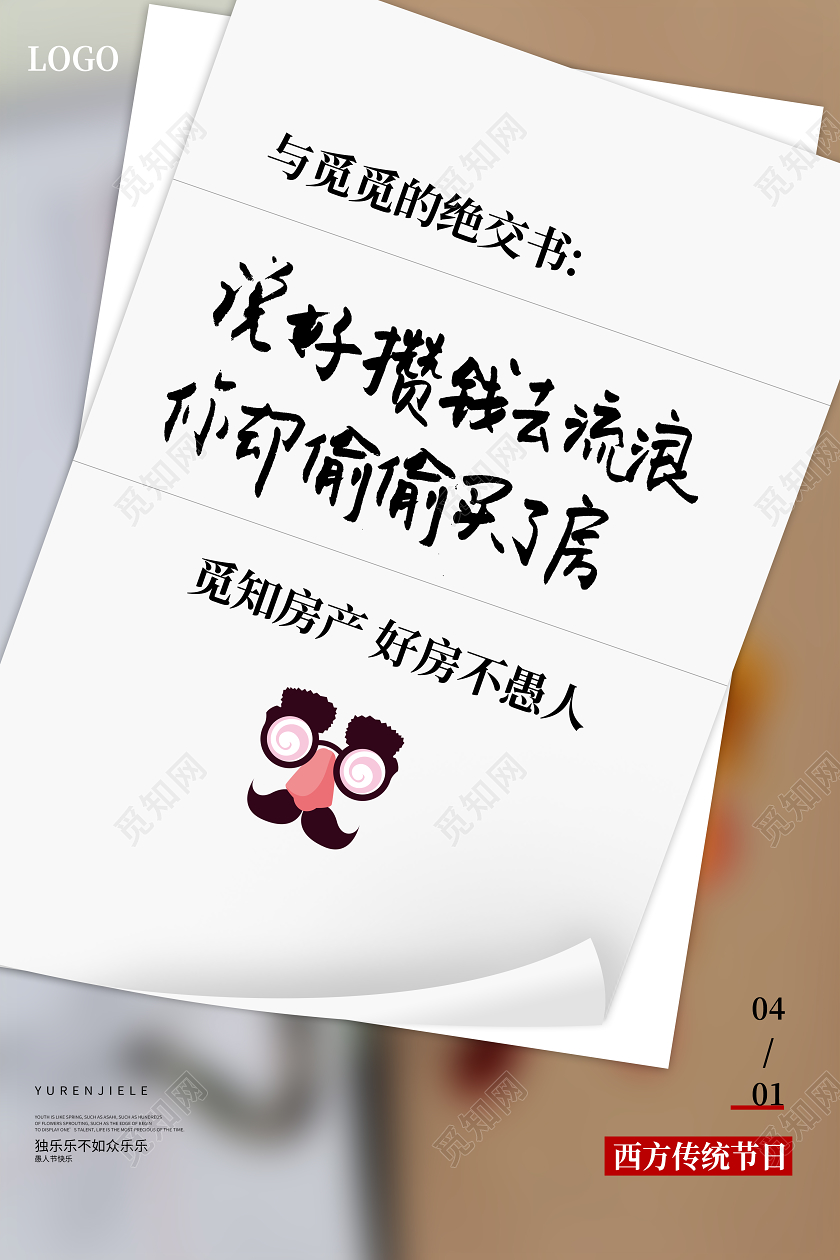 4月1日愚人节房地产整蛊文案海报