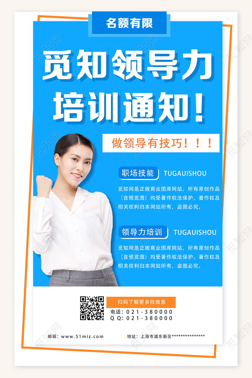蓝色简约领导力培训通知海报