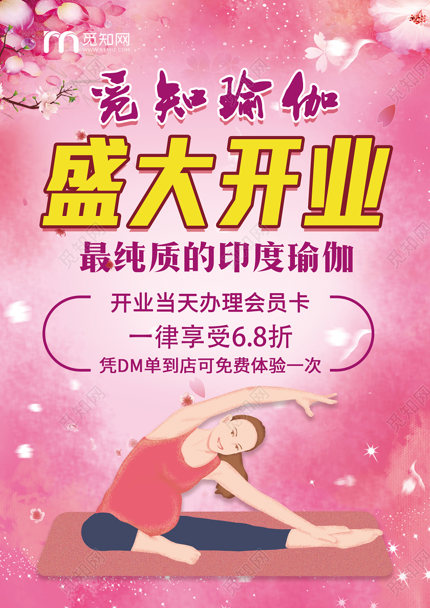 粉色大气瑜伽馆盛大开业印度瑜伽宣传单瑜伽开业