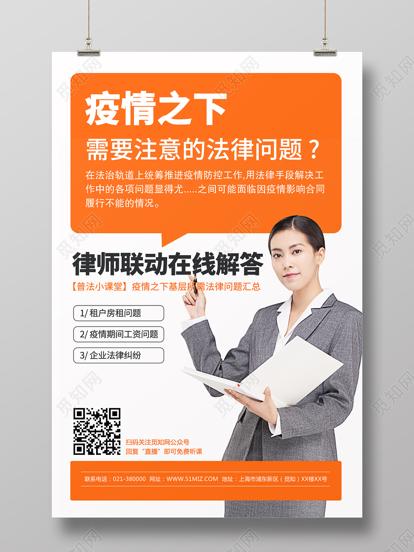 疫情相关网络在线法律咨询海报直播