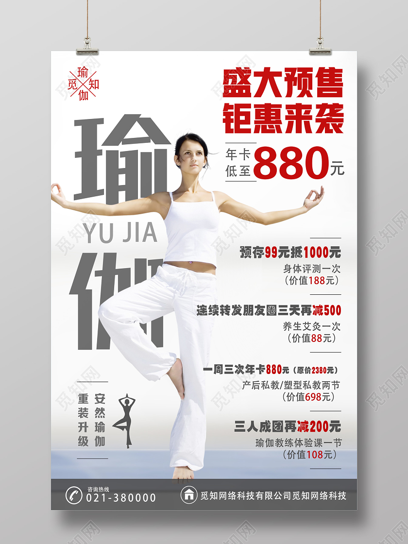 白色简约瑜伽钜惠来袭瑜伽开业海报
