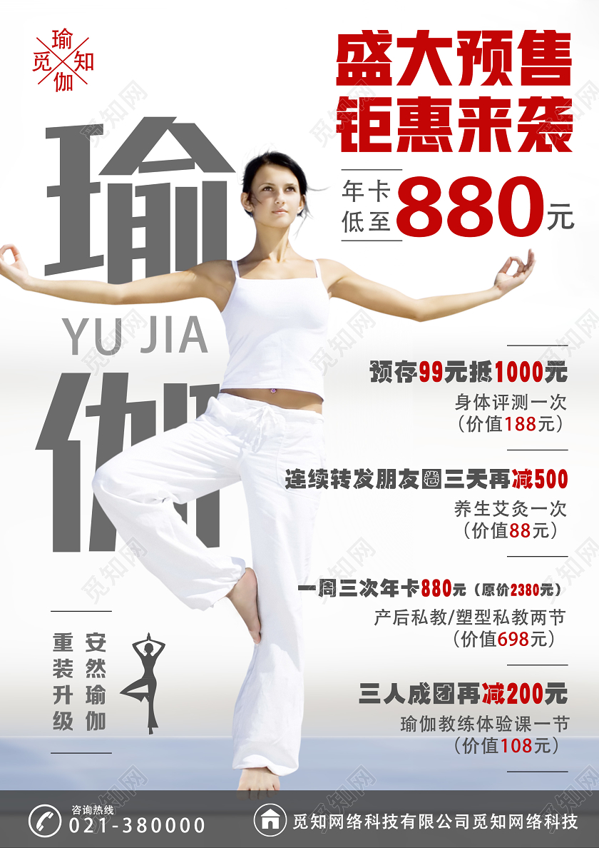 白色简约瑜伽钜惠来袭瑜伽开业海报