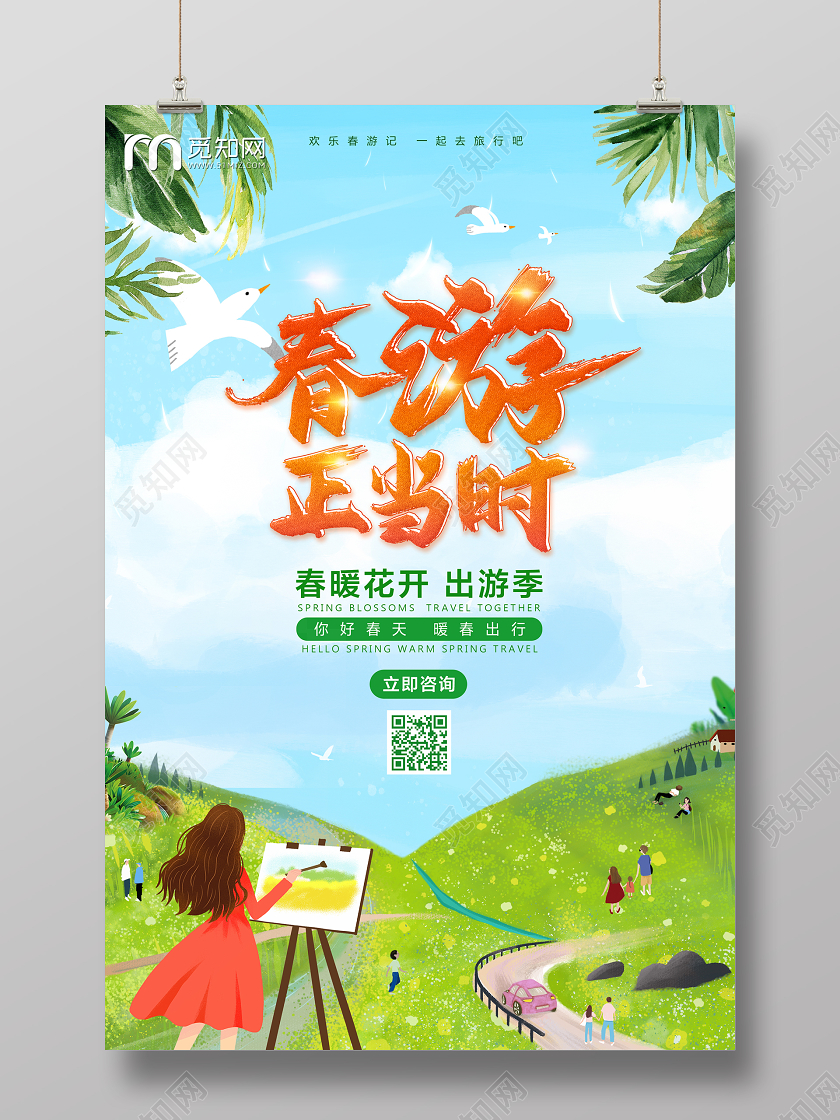 春天清新春游正当时春季旅游宣传海报