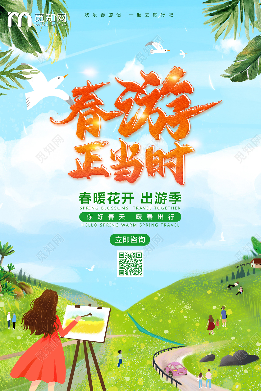春天清新春游正当时春季旅游宣传海报
