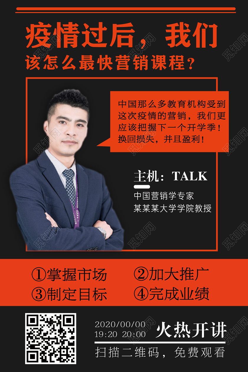 疫情过后如何开启营销课程直播讲师讲课经济线上直播海报