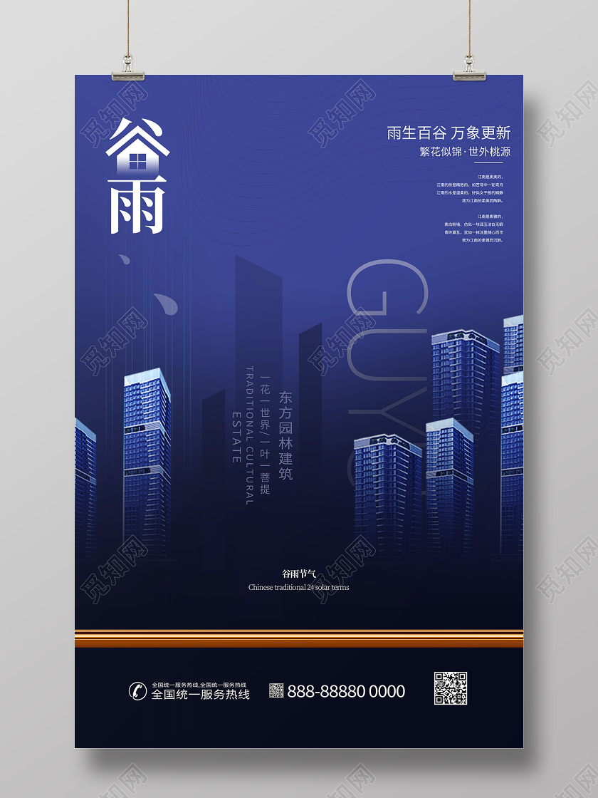 谷雨24节气传统蓝色房地产海报