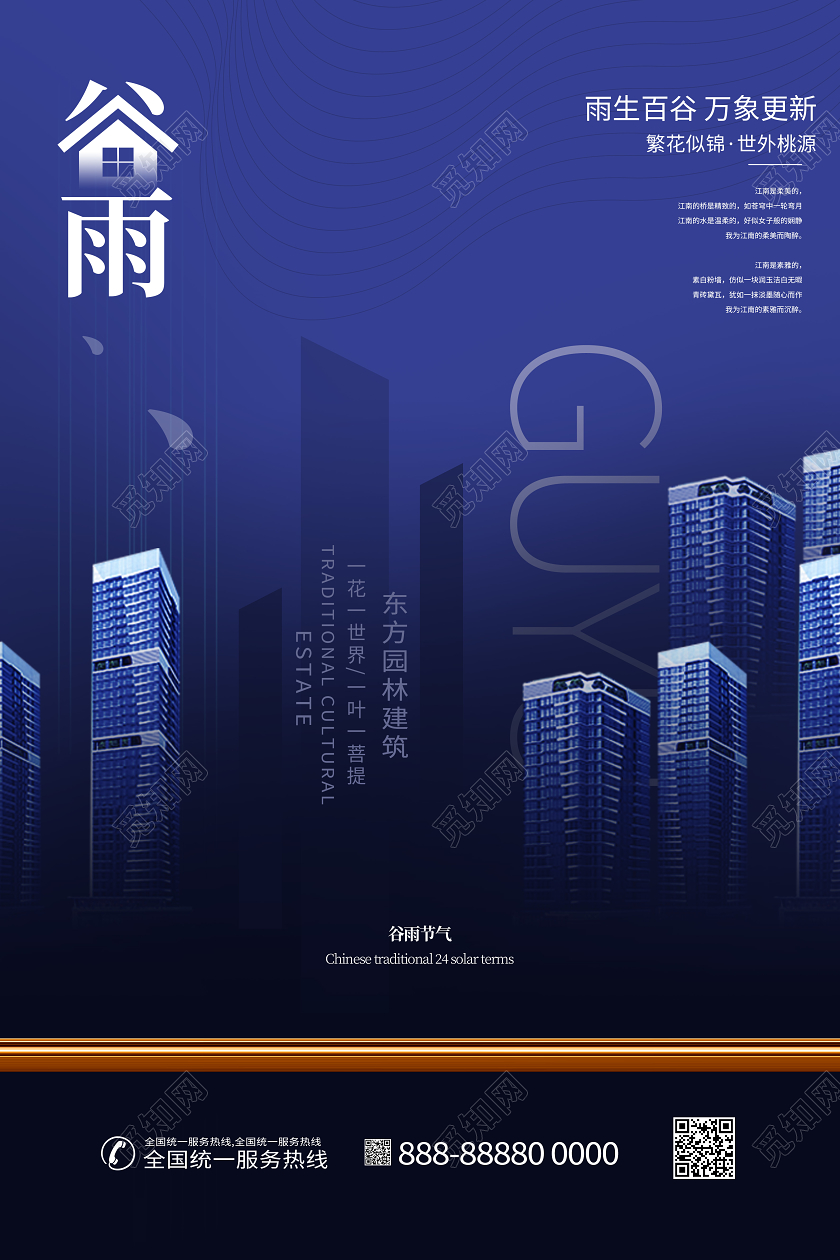 谷雨24节气传统蓝色房地产海报