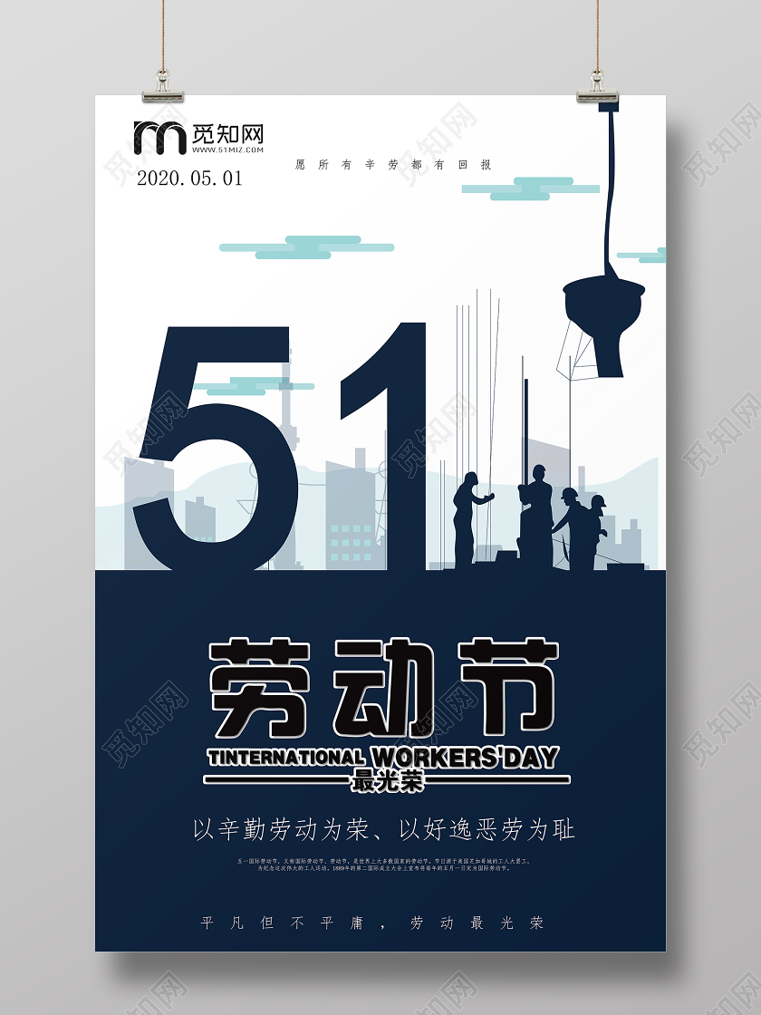 51海报劳动节海报五一劳动节劳动节快乐