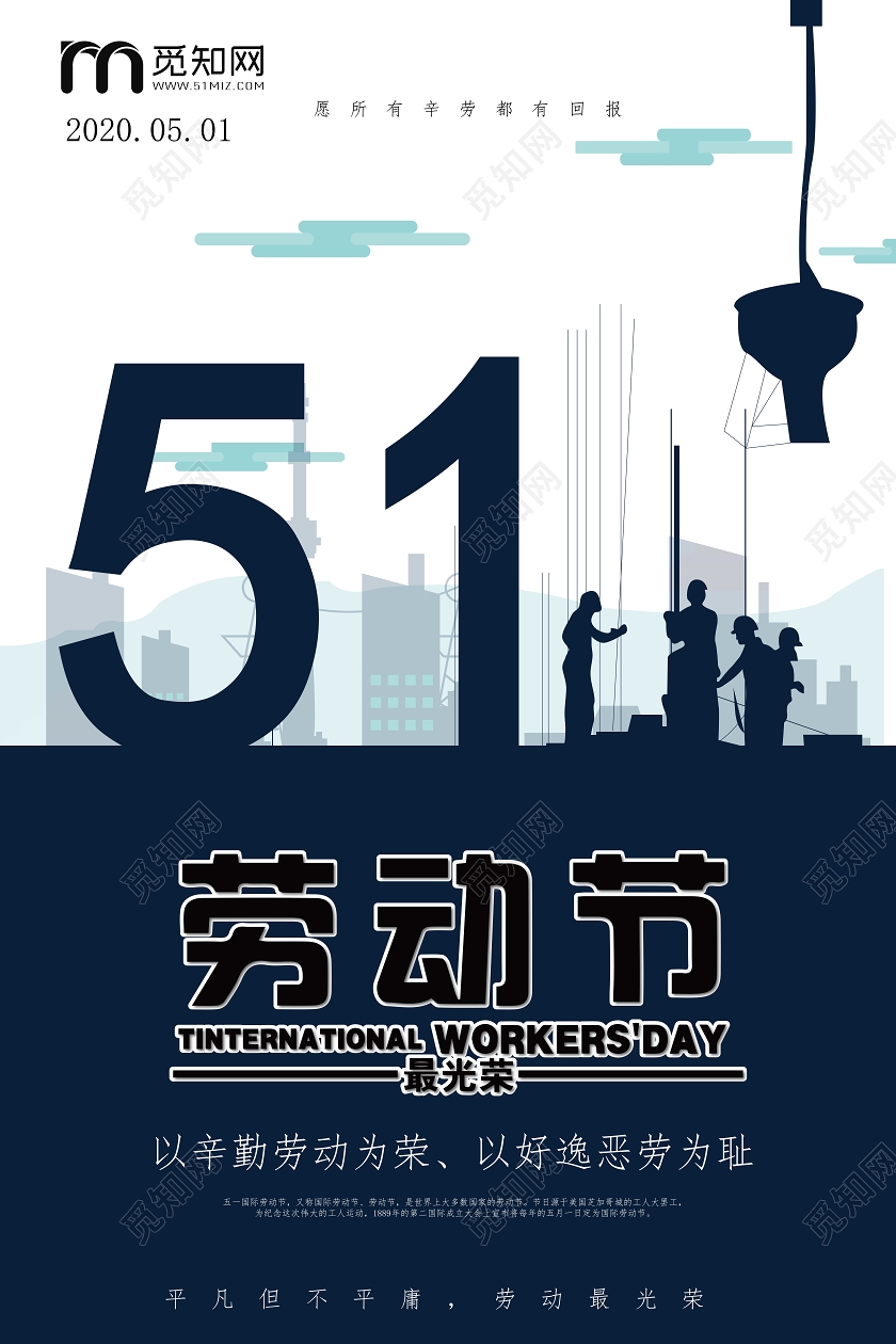 51海报劳动节海报五一劳动节劳动节快乐