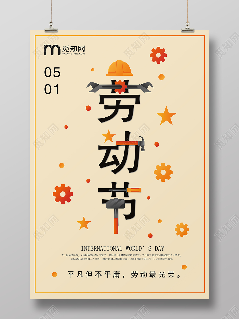 51海报劳动节海报五一劳动节劳动节快乐