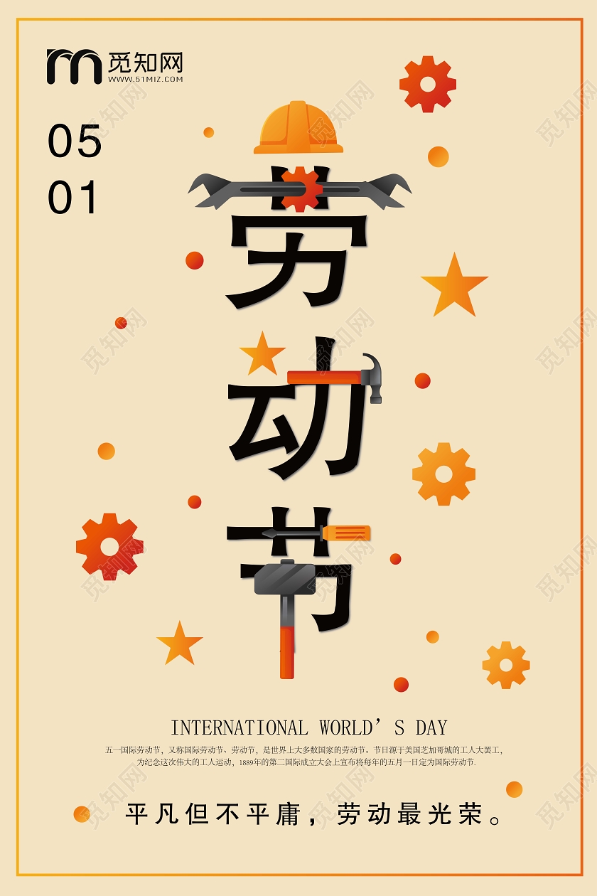 51海报劳动节海报五一劳动节劳动节快乐