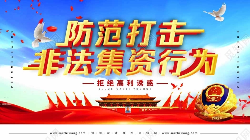 防范宣传非法集资红色祖国宣传展板