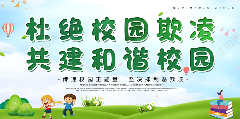 清新自然反对校园欺凌校园安全展板