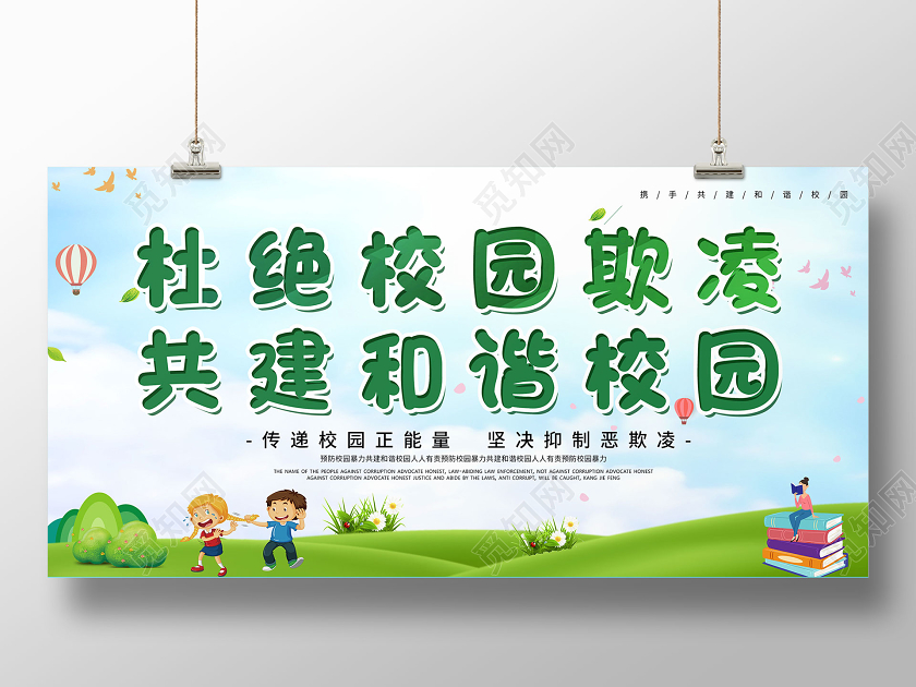 清新自然反对校园欺凌校园安全展板