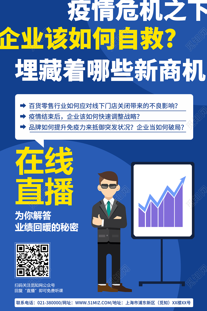 网络疫情中新商机营销课程在线直播海报