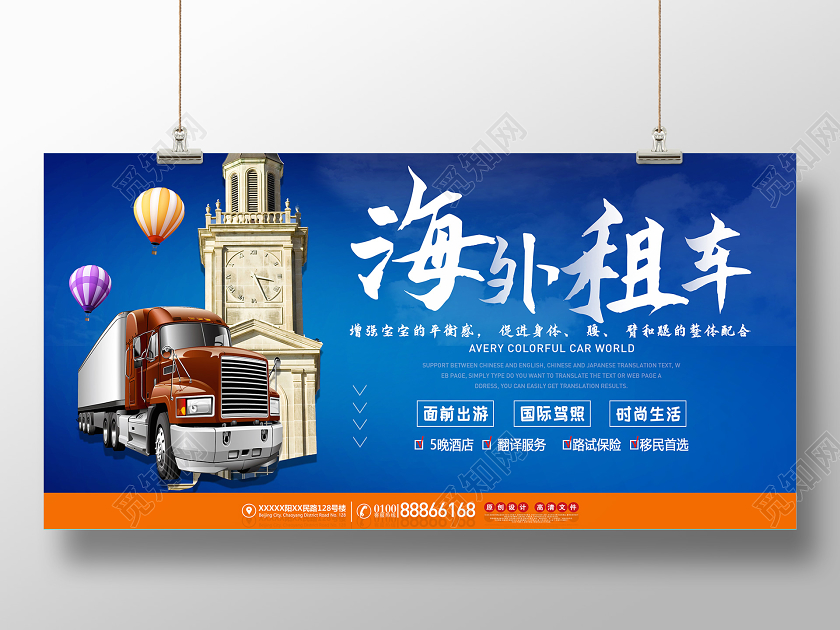 时尚生活海外租车展板