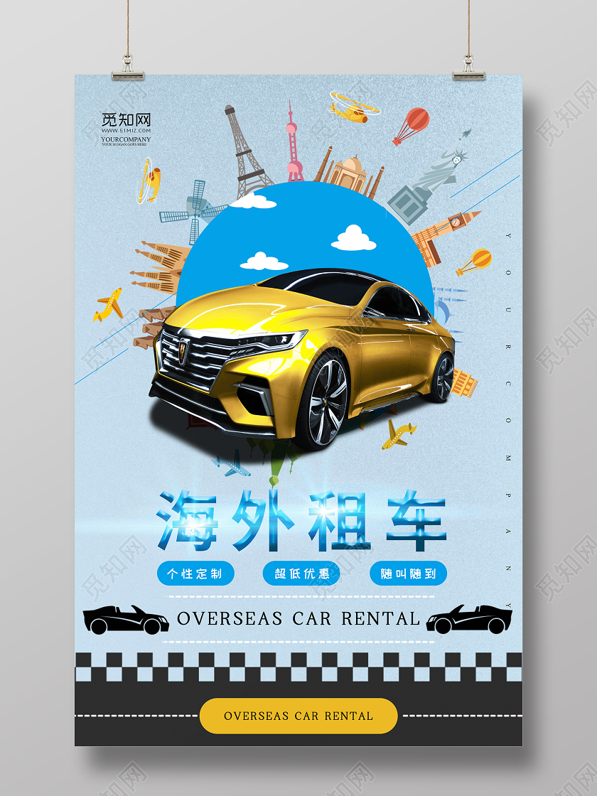 个性定制随叫随到海外租车海报