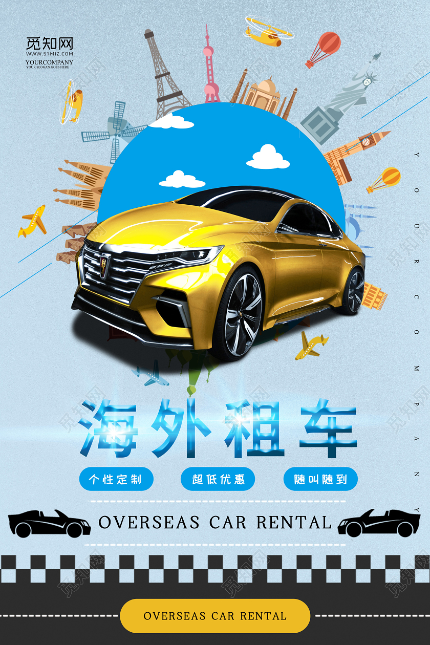 个性定制随叫随到海外租车海报