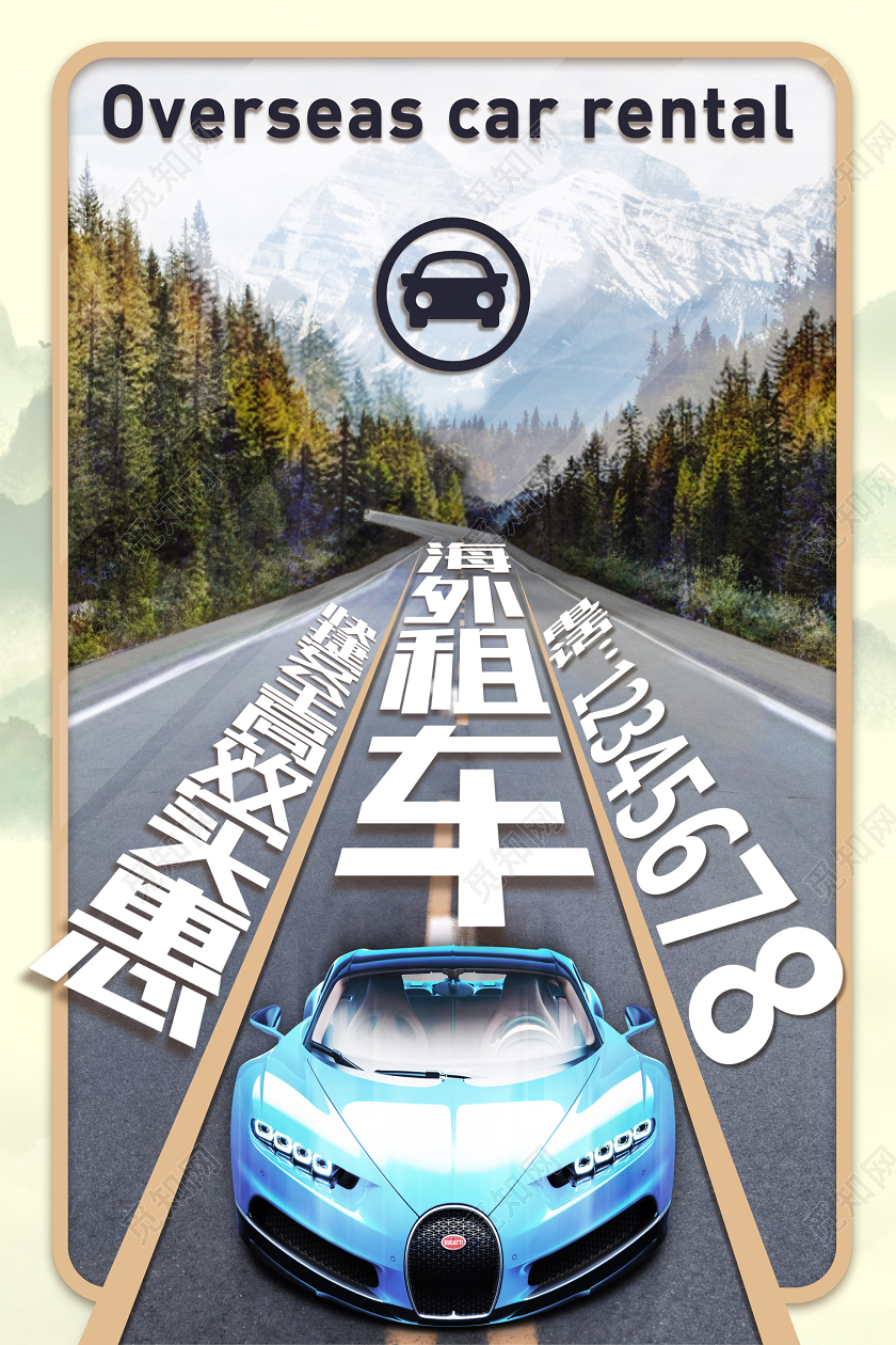 快捷安全高效实惠海外租车海报