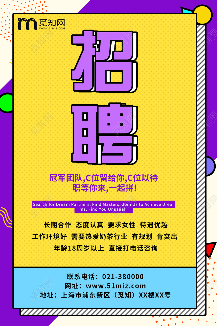 孟菲斯黄紫色几何简约招聘海报奶茶招聘