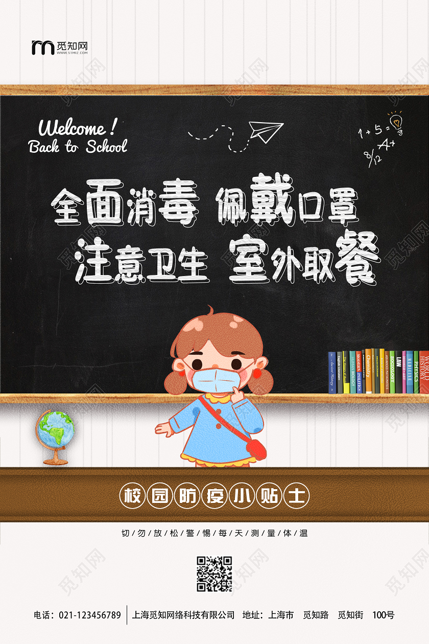 白色卡通大气黑板开学校园防疫宣传海报