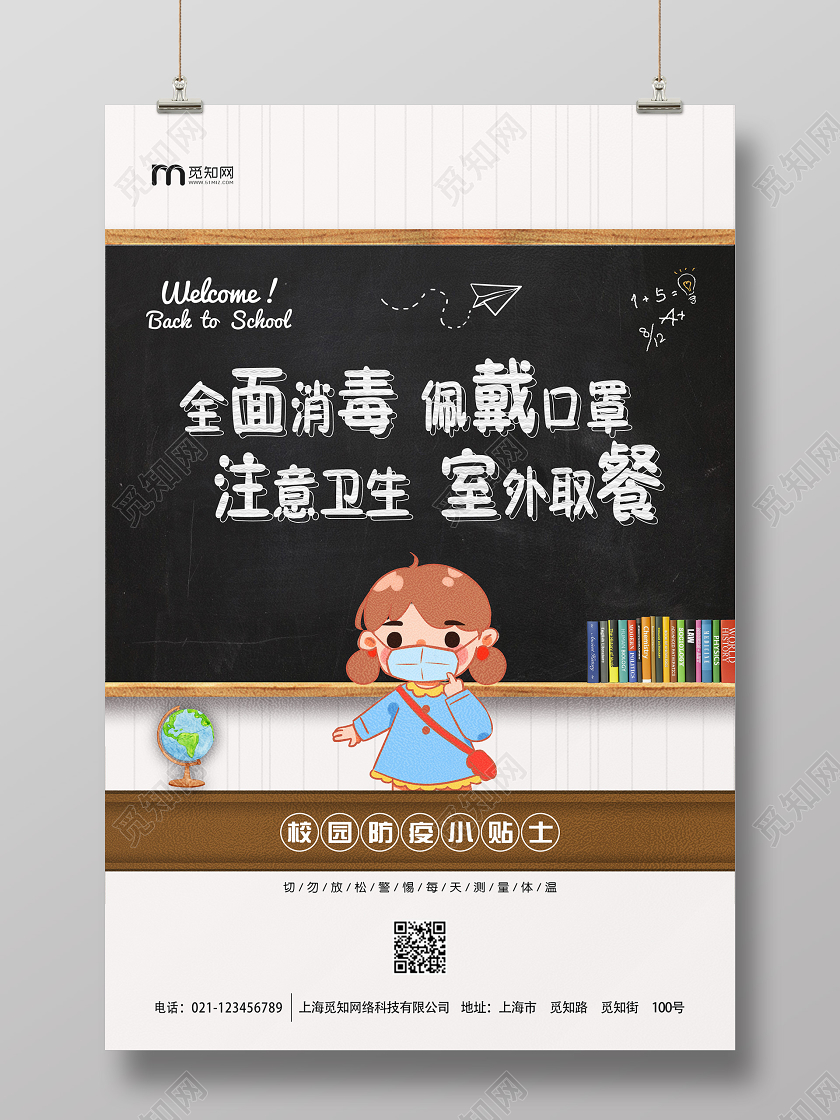白色卡通大气黑板开学校园防疫宣传海报