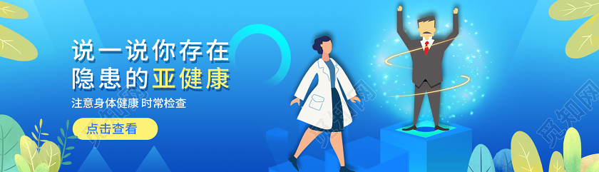 蓝色简约亚健康身体健康体检宣传UI电商banner