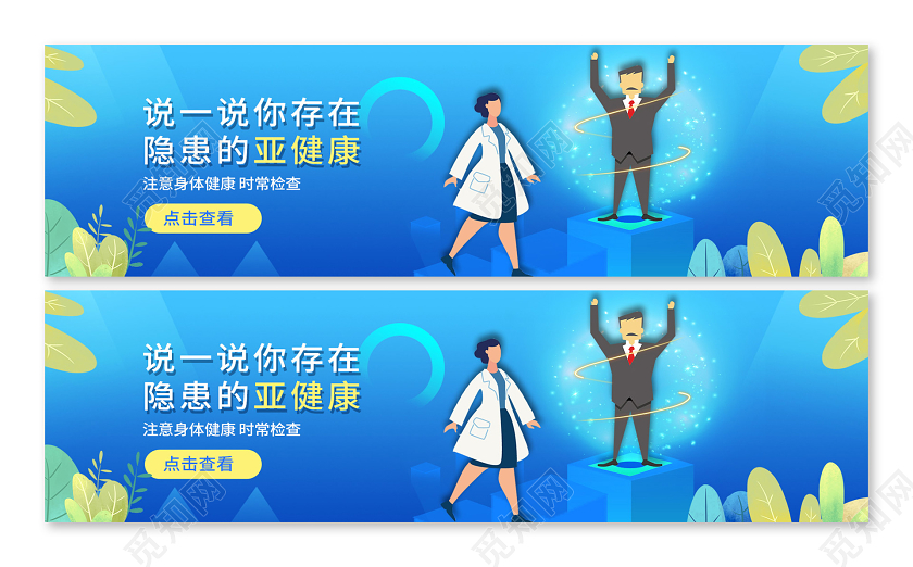 蓝色简约亚健康身体健康体检宣传UI电商banner