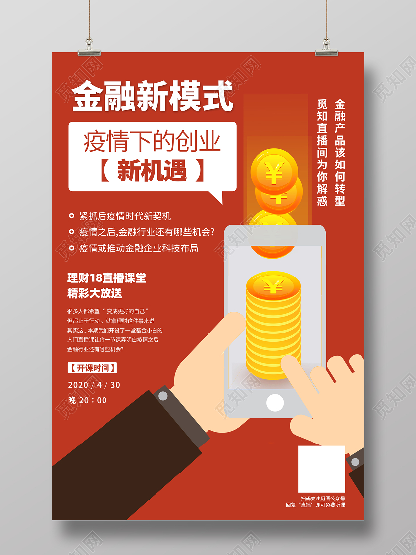 网络在线商务金融课程直播海报