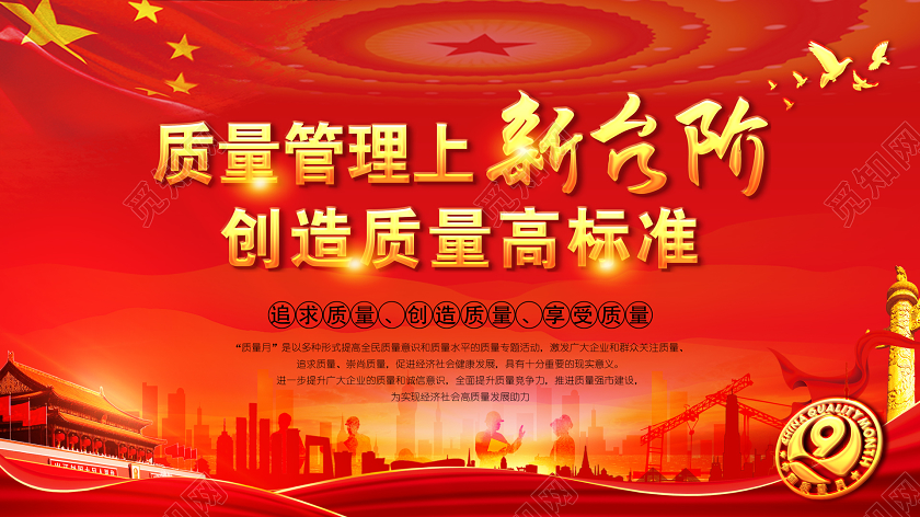 红色质量管理上新台阶创造质量高标准管理展板
