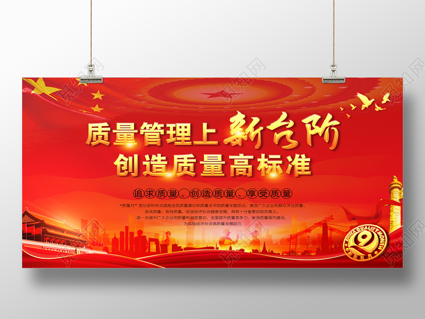红色质量管理上新台阶创造质量高标准管理展板