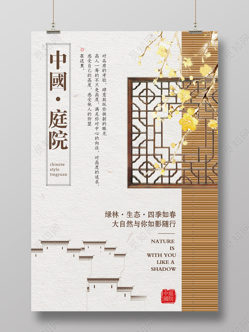 复古中式庭院地产海报