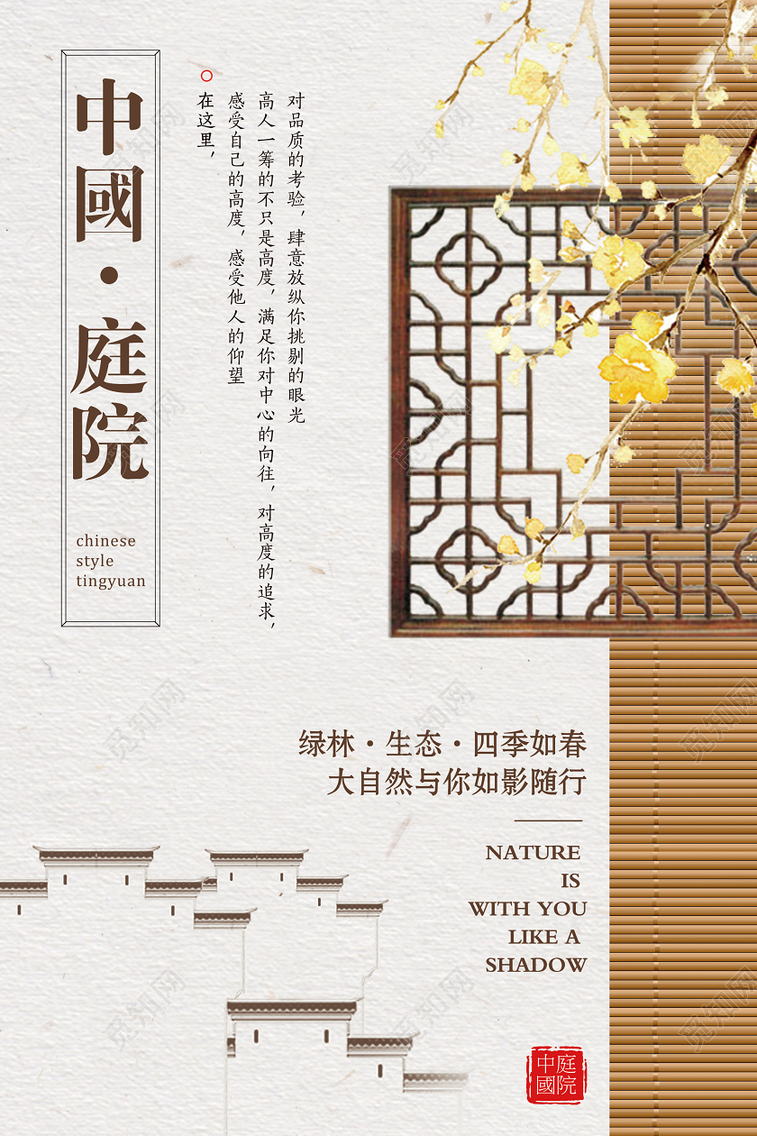 复古中式庭院地产海报