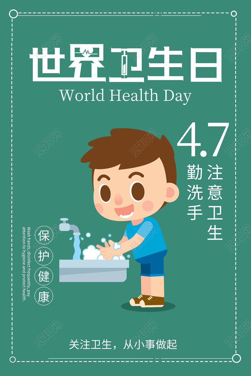 绿色简洁卡通风格世界卫生日海报
