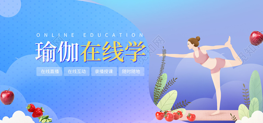 运动蓝紫背景瑜伽健身在线直播宣传banner瑜伽banner