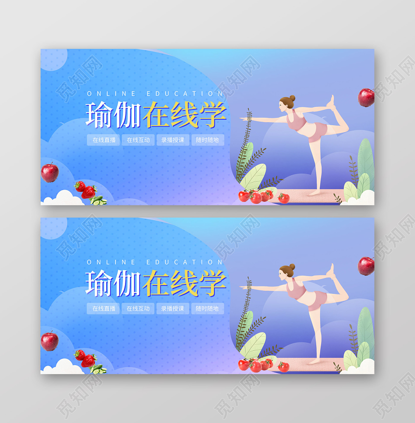 运动蓝紫背景瑜伽健身在线直播宣传banner瑜伽banner