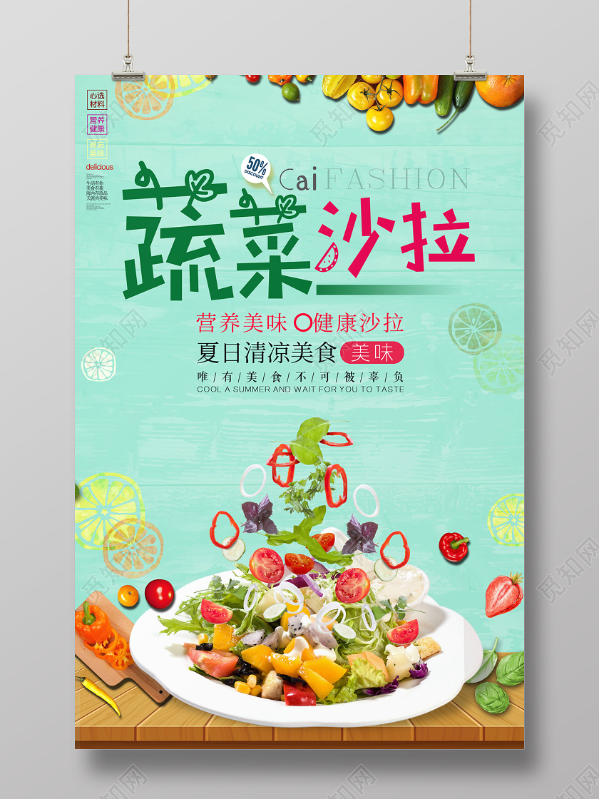 创意蔬菜水果沙拉营养美味健康沙拉美食海报