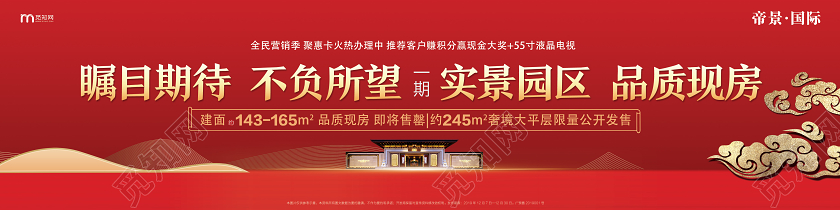 红色大气房地产围挡