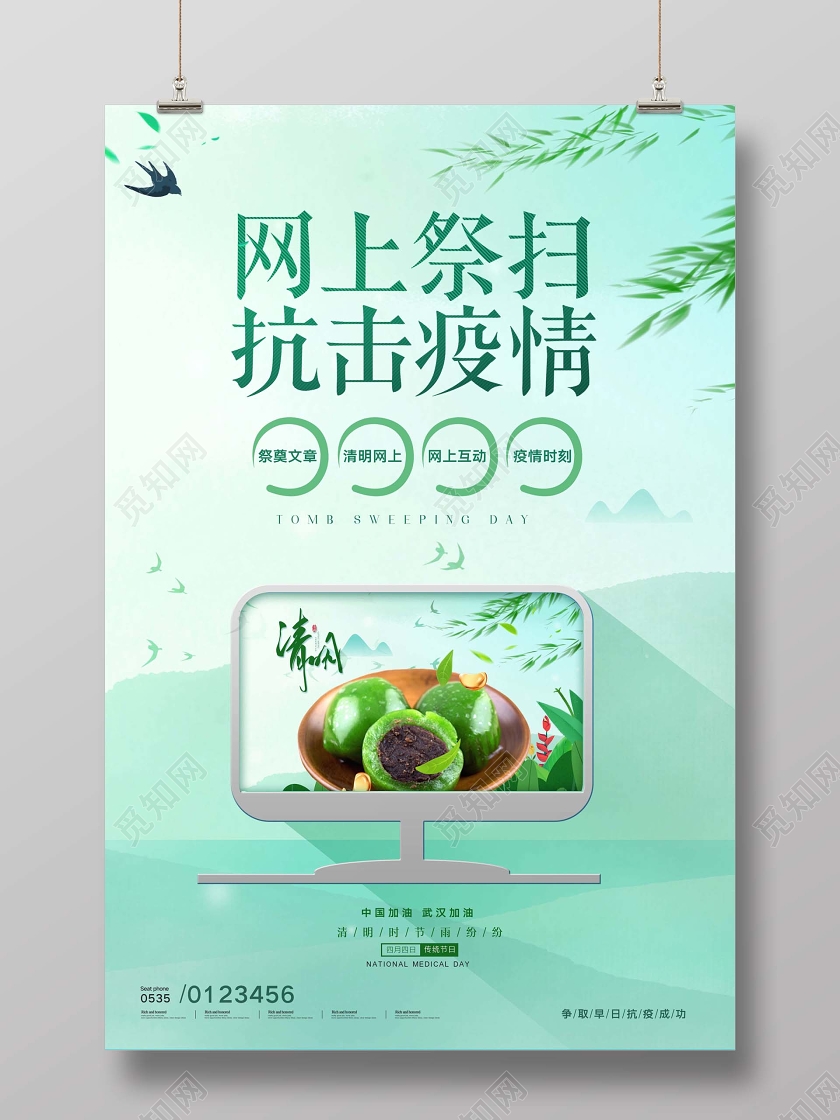 绿色清明节网上祭扫抗击疫情网络宣传活动海报