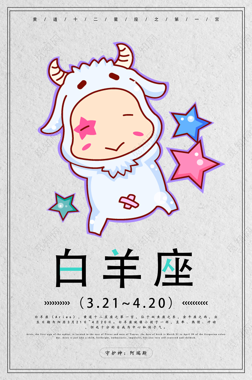 灰色手绘风可爱十二星座白羊座海报