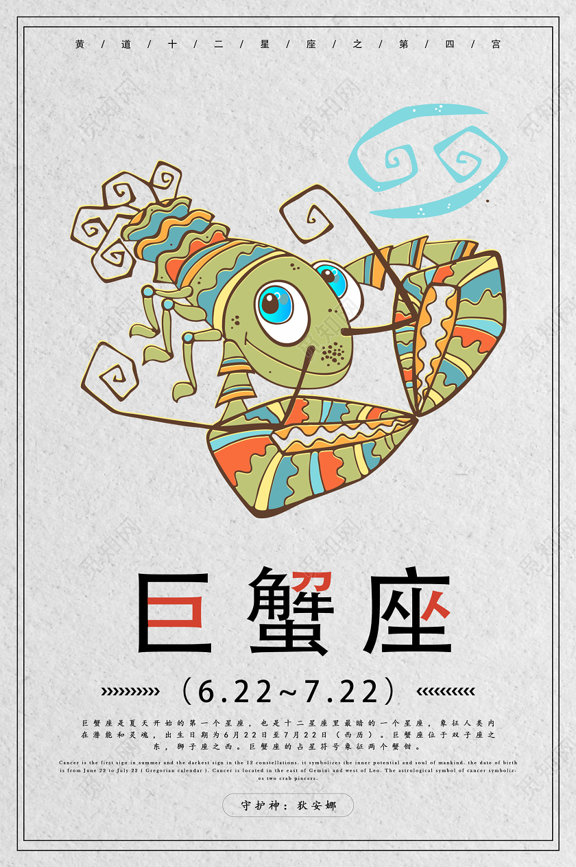 灰色个性创意十二星座巨蟹座海报