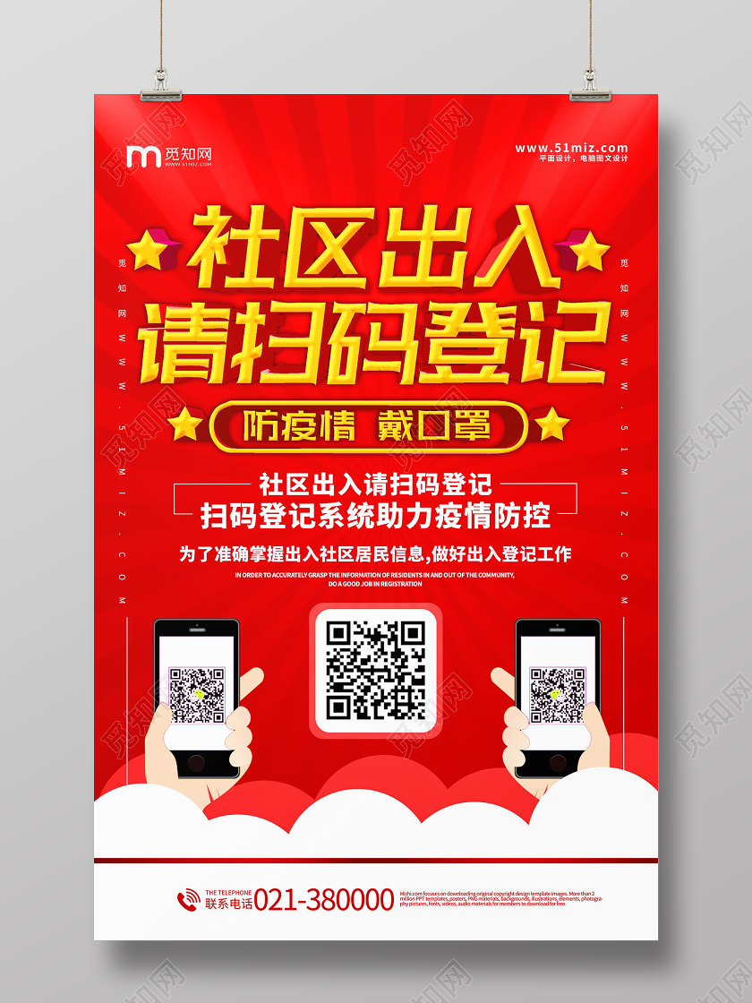 社区出入请扫码登记防疫情戴口罩海报