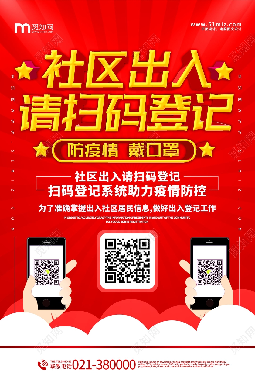 社区出入请扫码登记防疫情戴口罩海报