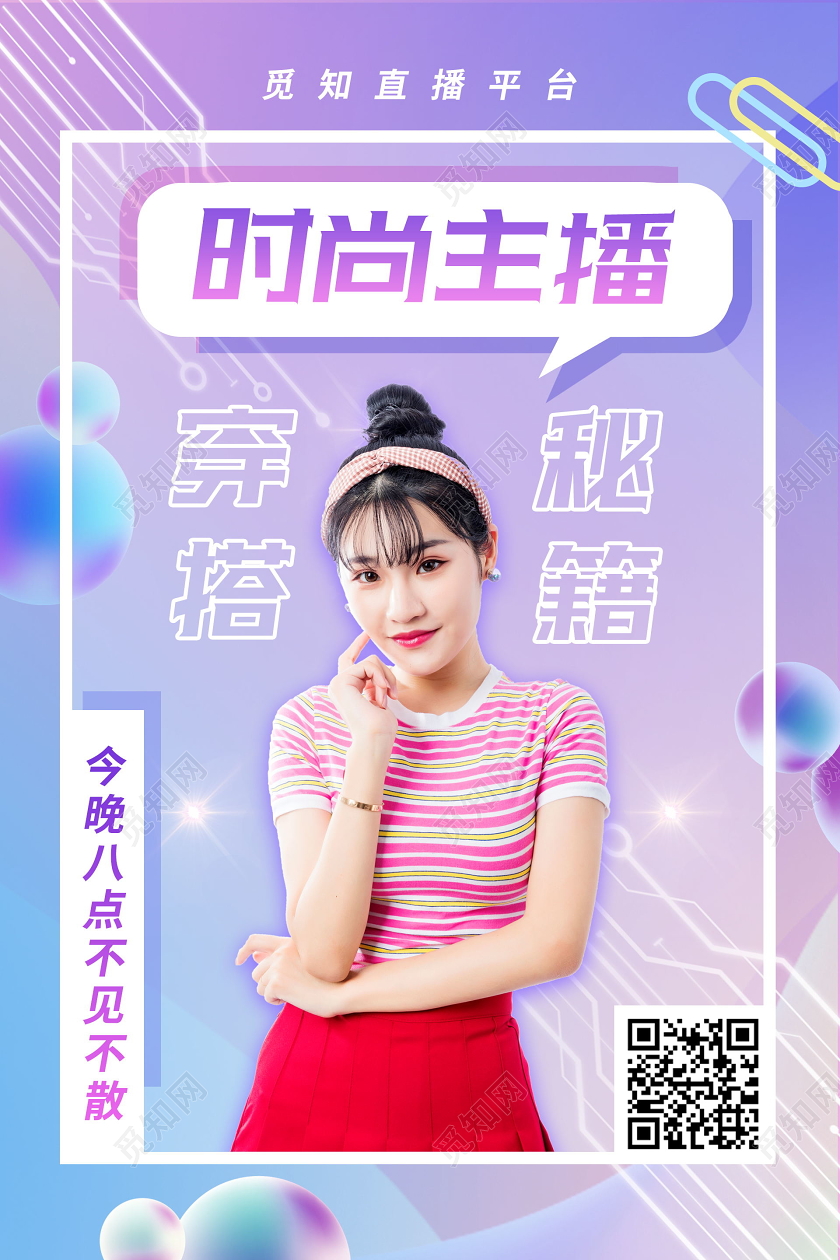 时尚主播穿搭秘籍网红直播平台海报