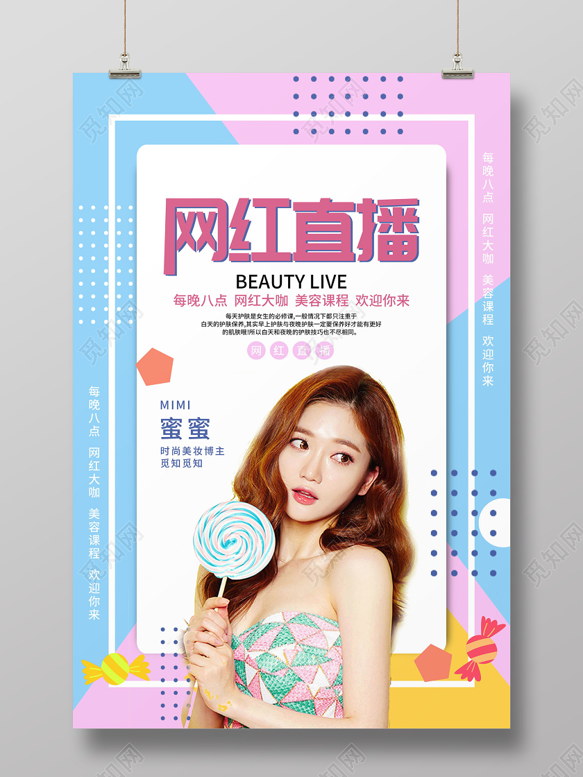 网红直播时尚美妆博主美容课程欢迎你来海报