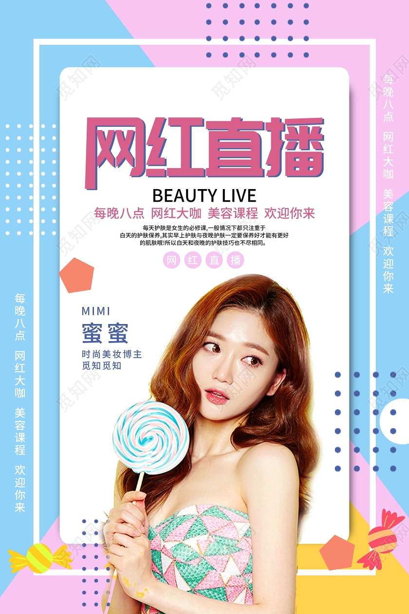 网红直播时尚美妆博主美容课程欢迎你来海报