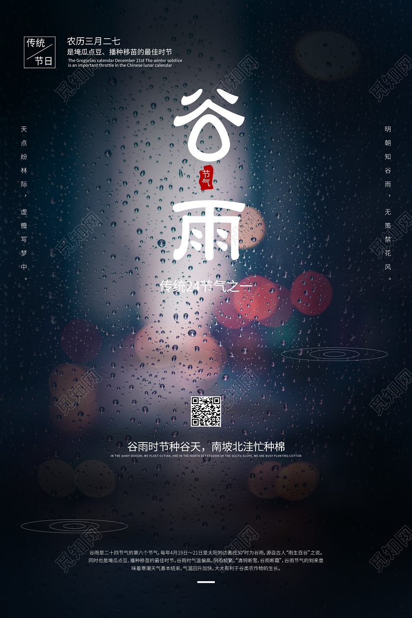谷雨下雨春天传统节气海报