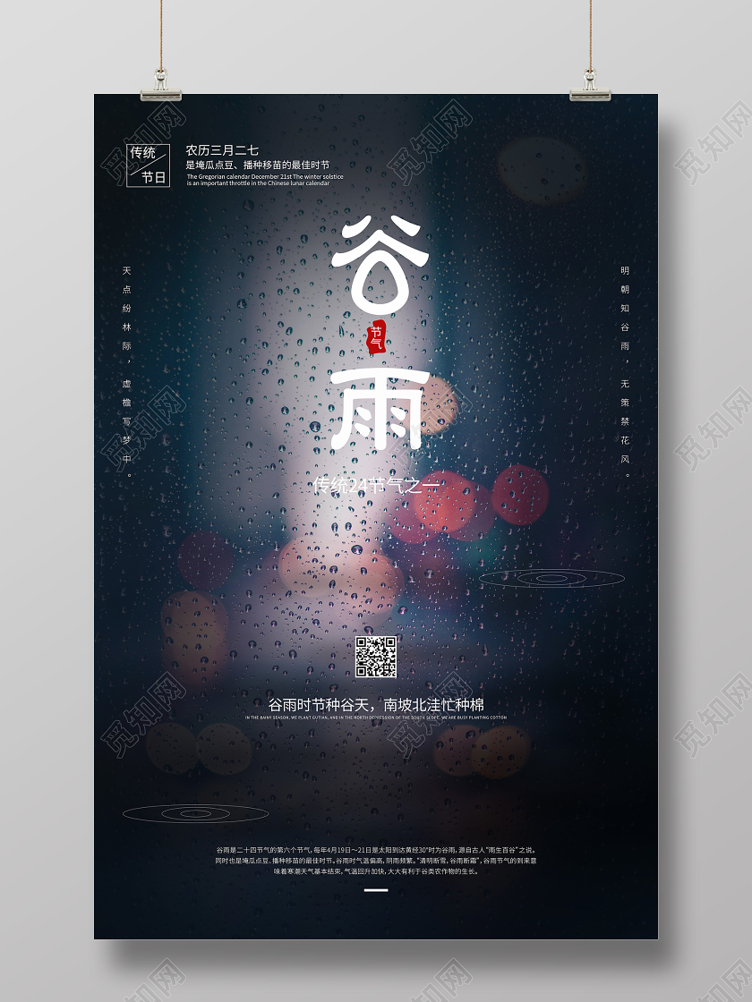 谷雨下雨春天传统节气海报