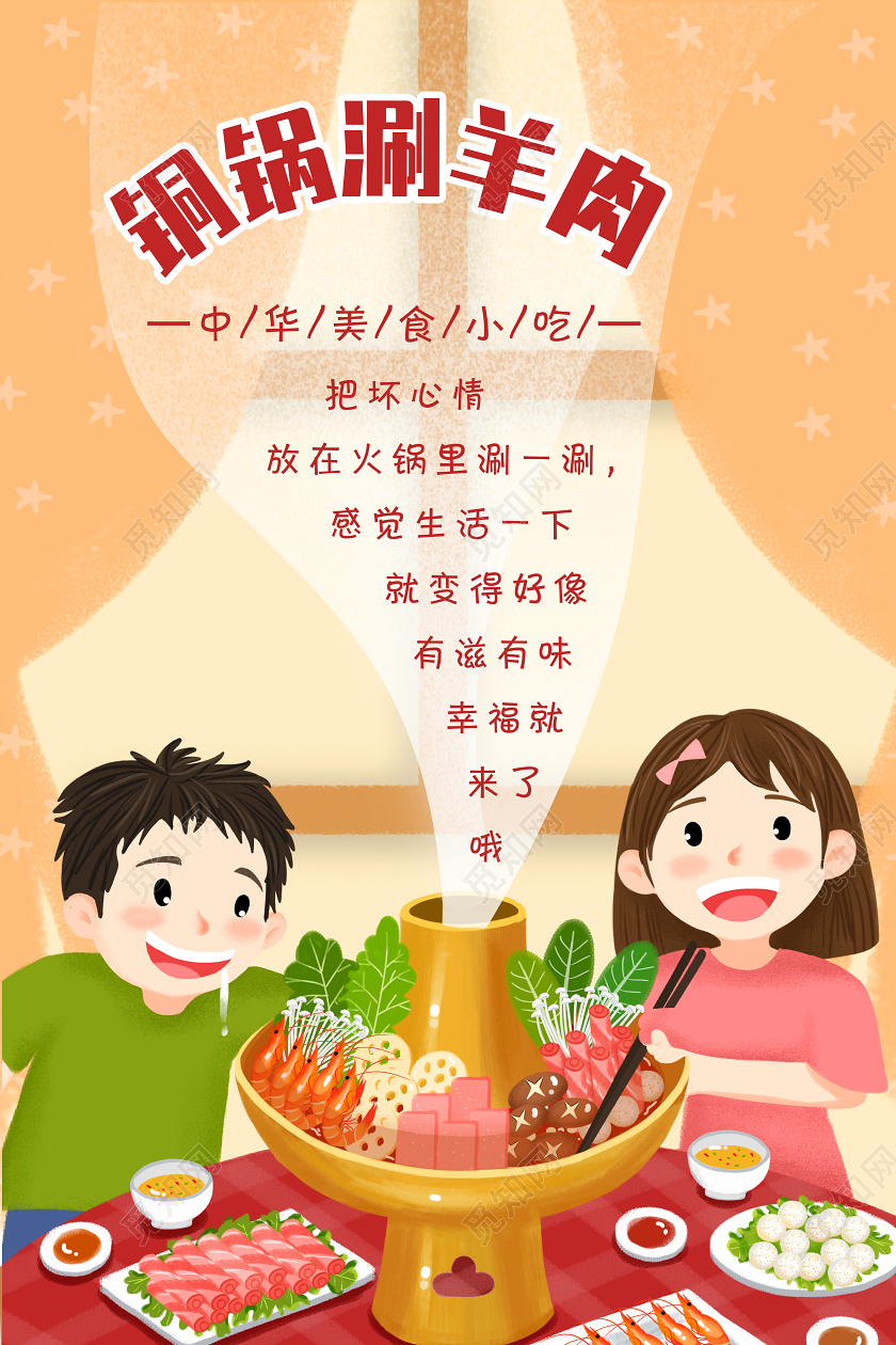 涮羊肉火锅餐饮黄色插画火锅美食宣传海报