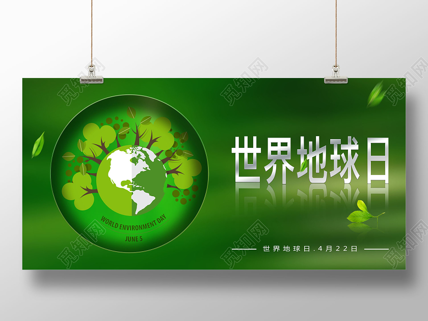 简约绿色创意4月22日世界地球日展板
